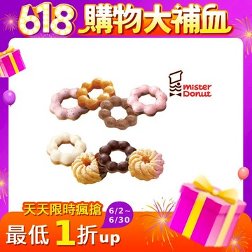 Mister Donut 【任選8入】好禮即享券
