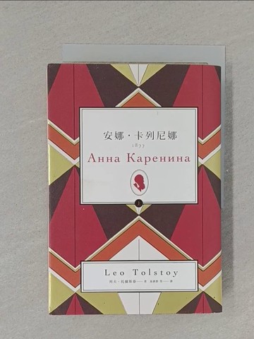 【書寶二手書T1／兒童文學_YES】安娜．卡列尼娜（上）_列夫‧托爾斯泰,  高惠群等