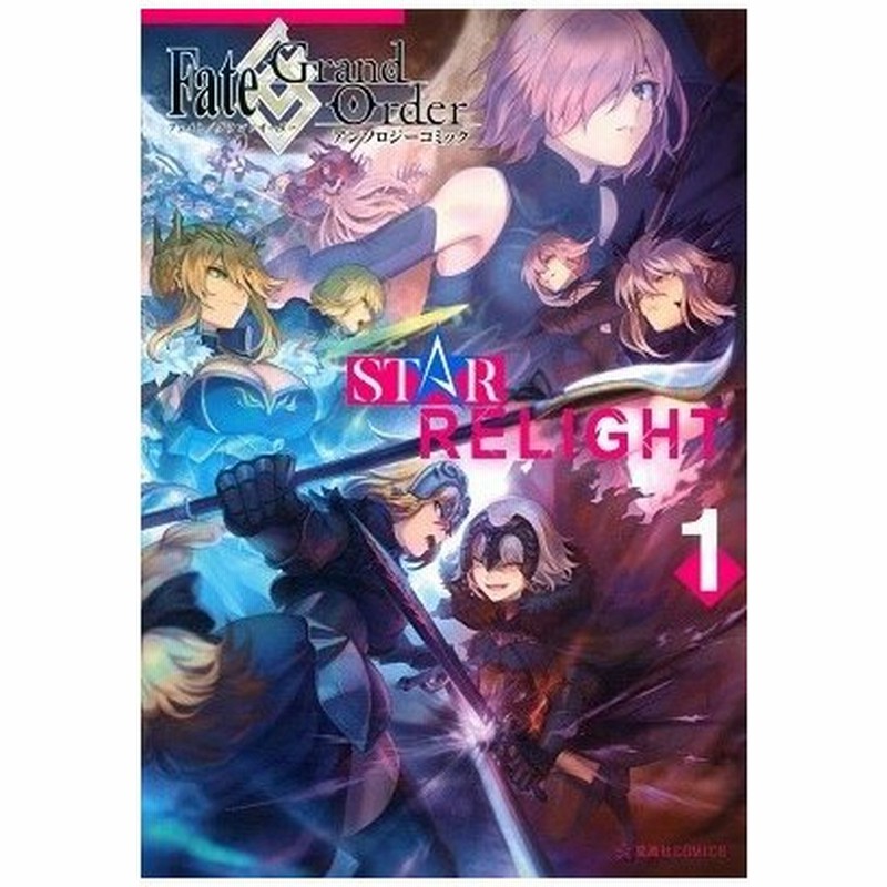 Fate Grand Order アンソロジーコミック Star Relight 1 Comic 通販 Lineポイント最大0 5 Get Lineショッピング