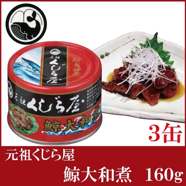 元祖くじら屋 鯨大和煮 160g×3缶　（鯨缶詰 くじら缶詰 クジラ缶詰 岩手缶詰）