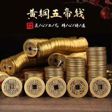 現貨 黃銅 古幣 錢幣 銅錢 銅幣 十帝錢 風水錢 聚寶盆 錢母 元寶 六帝錢 五帝錢 納福開運招財 安平樂活館