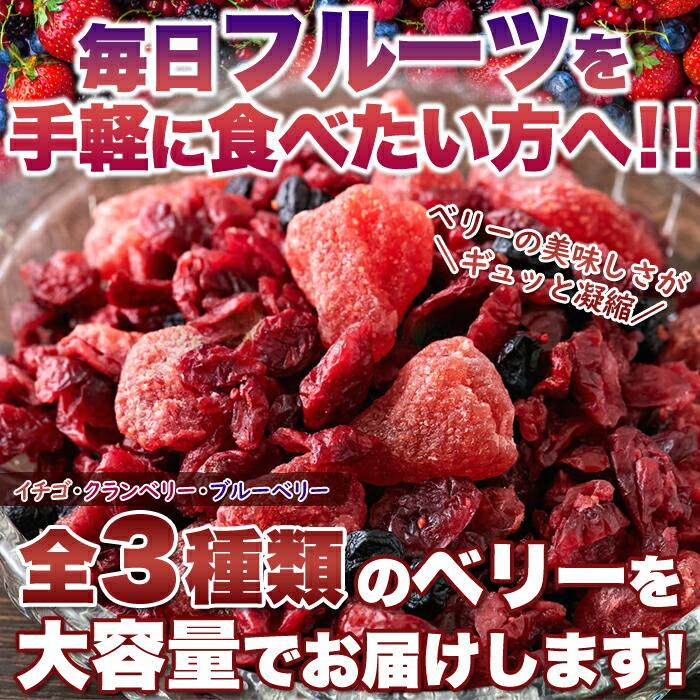 ベリーの美味しさがギュッと凝縮!ミックスベリー3種500g