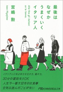  宮嶋勲   最後はなぜかうまくいくイタリア人 日経ビジネス人文庫