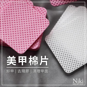 【台灣快速出貨】美甲魔力棉片 卸甲棉片 洗甲巾 美睫除膠棉片 不掉毛 擦拭棉片 黑膠清潔 殘膠除膠 美甲工具