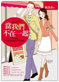 當我們不在一起[二手書_良好]