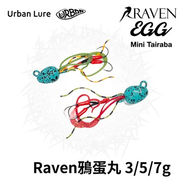 Urban Lure RAVEN EGG 鴉蛋丸 渡鴉海水小物迷你游動丸 3g/5g/7g/10g/14g/18g  H271