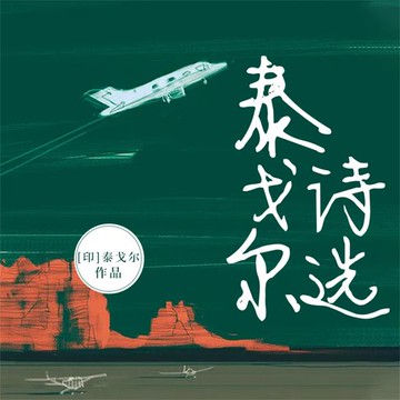 【有聲書】泰戈尔诗选