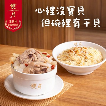 【雙月】心裡沒寶貝，但碗裡有干貝-(MO)