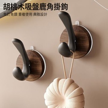 【挪威森林】2入 胡桃木吸盤掛鉤 無痕掛鉤 鹿角掛鈎