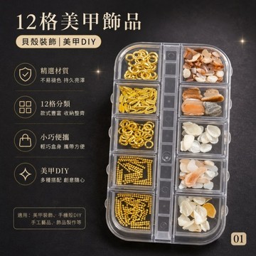 ✨隔日到貨✨美麗佳人 美甲飾品鉚釘貝殼小配件超閃小鑽12格混裝