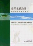 產品永續設計－綠色設計理論與實務[二手書_良好]