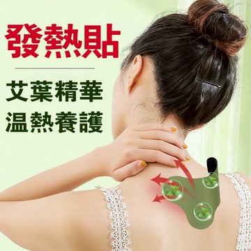 艾草貼 腰椎貼 頸椎貼 肩周貼 膝蓋貼 發熱貼 生薑貼 熱敷貼