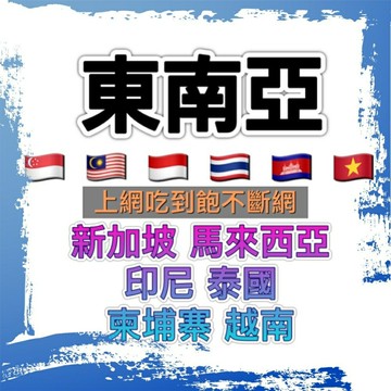 【實體卡】東南亞網卡 東南亞上網卡 新加坡上網  馬來西亞上網 印尼上網 泰國上網 柬埔寨上網 越南上網 吃到飽 不斷網~出國旅遊網卡 旅遊網卡 出國漫遊卡 多國漫遊卡