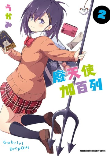 【電子書】廢天使加百列 (2)