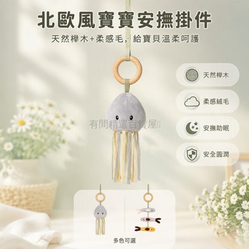 台灣出貨✨ 嬰兒榉木環絨毛掛件 可愛水母小魚公仔 嬰兒床安撫玩具 北歐風兒童房佈置