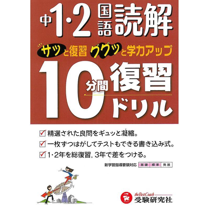 中1・2国語読解10分間復習ドリル?サッと復習ググッと学力アップ