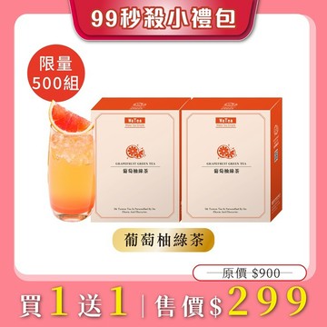 歐可茶葉【99秒殺小禮包】葡萄柚綠茶(7包/盒) 買1送1