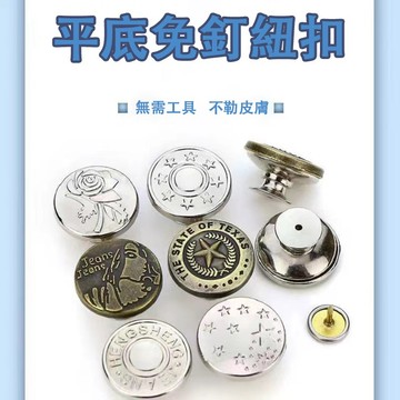 現貨🔥隔日到貨 平底針式扣子 收腰扣 升級復古金屬免釘扣 平底收腰鈕扣 褲頭調整扣 免縫鈕扣 金屬免釘扣 可拆卸
