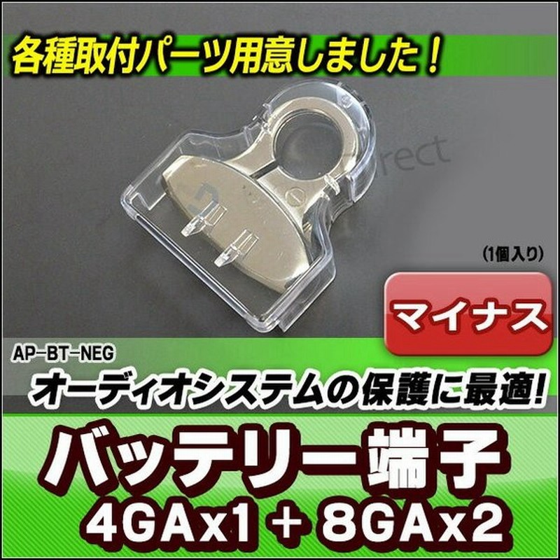 Ap Bt Neg マイナス端子 バッテリーターミナル 4gax1 8gax2 カーオーディオdiyユーザーに最適 カーオーディオdiy ユーザーに最適 カスタム パーツ 車 アクセサ 通販 Lineポイント最大0 5 Get Lineショッピング