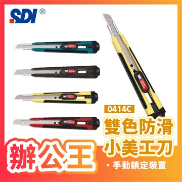 【辦公王】｜現貨供應｜SDI 手牌│0414C│雙色防滑小美工刀 不挑色