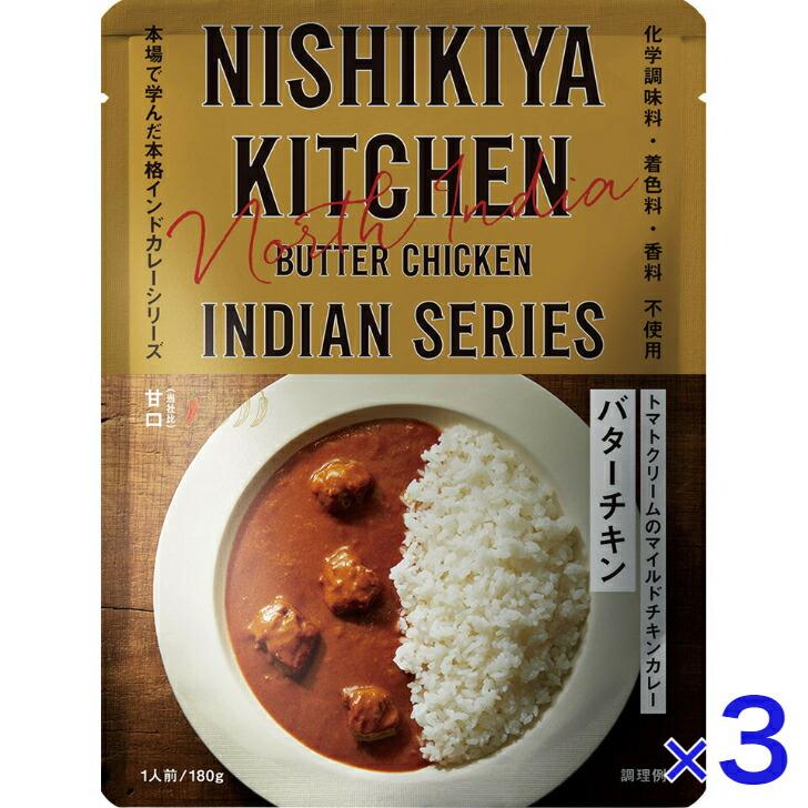 3個セット  にしきや バターチキン カレー 180ｇ インドカレー シリーズ 甘口 NISHIKIYA KITCHEN 高級 レトルト 無添加 レトルトカレー