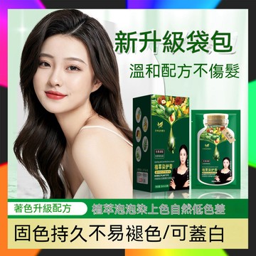 抖音爆款 正品 植華士護染膏 護染霜 植萃染護膏 泡泡植物染發劑 在家染發膏 不傷發染髪劑 袋裝1盒10袋 300ml