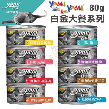 【24罐組】亞米Yami白金鮮鮪主食餐80g 純白肉鮪魚 貓罐頭『寵喵樂旗艦店』