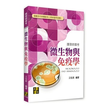 微生物與免疫學(護理師國考)