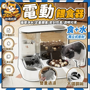 【居集王】寵物餵食器 自動餵食器 電動餵食器  寵物食碗 飼料機 貓咪飲水器 糧食碗 貓碗 貓咪餵食器