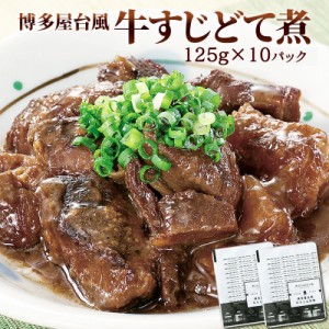 博多屋台風牛すじどて煮　125g×10パック 博多風 土手煮 どて レトルト 常温 長期保存 ランキング1位獲得 九州 ご当地グルメ 非常食 送料