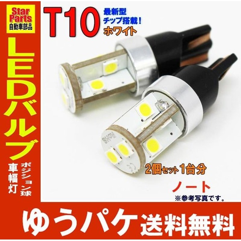 ポジションランプ ライセンスランプ Ledバルブ T10 ホワイト ノート E11 ポジション用 2コセット ニッサン 車 ライト ルームランプ 通販 Lineポイント最大0 5 Get Lineショッピング