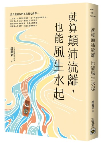 就算顛沛流離，也能風生水起[二手書_良好]