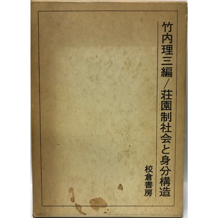 荘園制社会と身分構造 (1980年) 竹内 理三