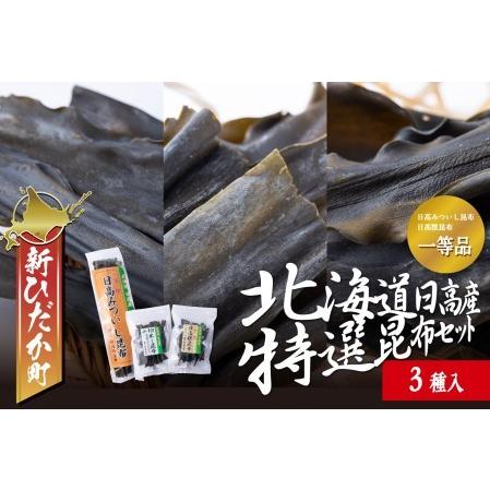 ふるさと納税 北海道産 日高昆布 根昆布 切り出し昆布 1等検 計 200g (3種) セット 北海道新ひだか町