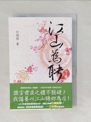【書寶二手書T1／言情小說_TAT】江山為聘(下卷)_行??