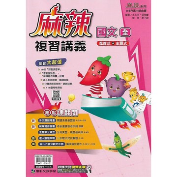 【116國中會考】康軒 麻辣 複習講義 (國文 英語 數學 生物 理化 地科 歷史 地理 公民)