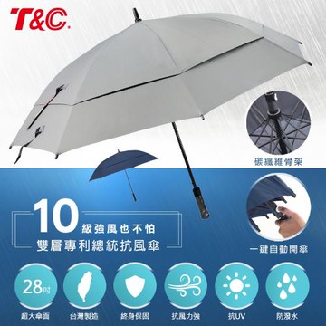 TC  28吋雙層專利全碳纖維總統抗風傘-鐵灰色(晴雨兩用/抗10級風/超防潑水/抗UV) 28200T-GR