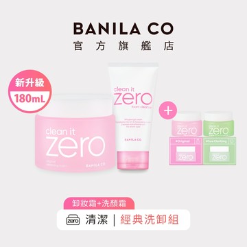 【BANILA CO】ZERO零感肌瞬淨洗卸組 經典潤澤 1+1組 卸妝霜180mL+洗顏霜150mL 卸妝膏 洗面乳