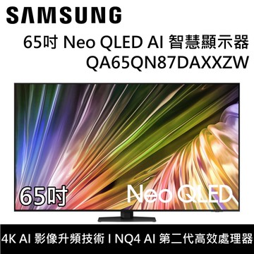 QA65QN87DAXXZW 65QN87D 65吋 Neo QLED AI智慧顯示器 台灣公司貨
