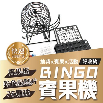 賓果抽獎機 搖球機 樂透機 賓果機 75顆球 開獎機 尾牙抽獎 數字賓果【AAA6451】