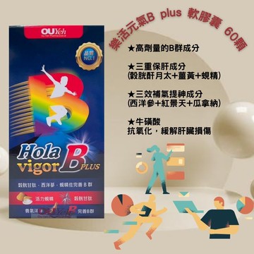 【誠意中西藥局】樂活元氣 B plus 軟膠囊 60s/盒  三重保肝成分(穀胱酐月太+薑黃+蜆精)