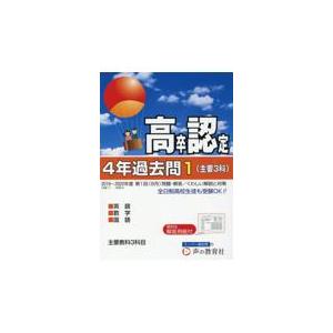 翌日発送・高卒程度認定試験４年過去問 １　２０２３年度用 声の教育社編集部