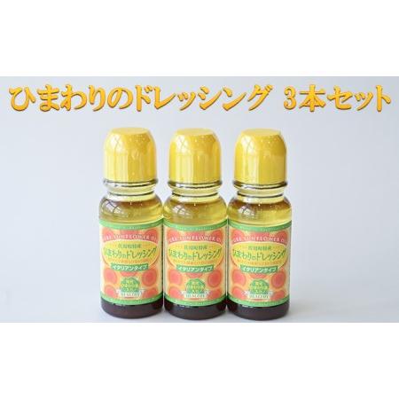 ふるさと納税 ひまわりのドレッシング 3本セット 兵庫県佐用町