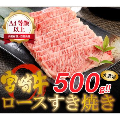 ふるさと納税 木城町 宮崎牛ロースすき焼き　500g×1パック