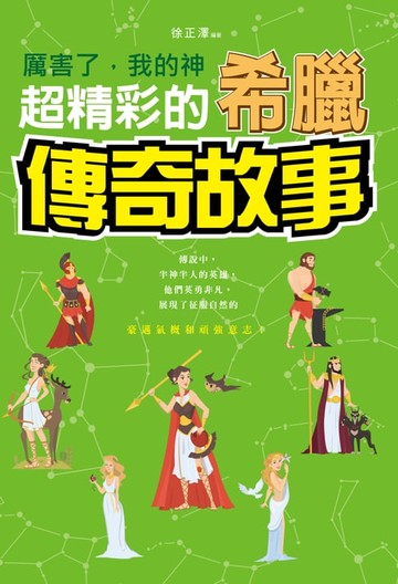【電子書】厲害了，我的神：超精彩的希臘傳奇故事