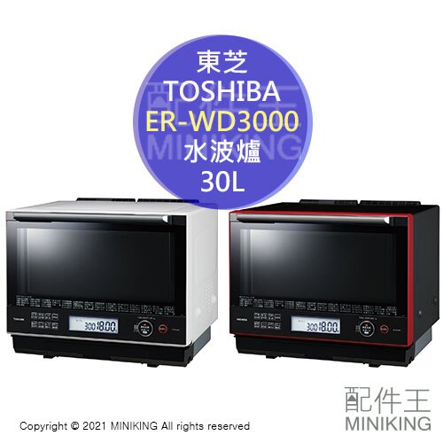 日本代購空運2021新款TOSHIBA 東芝ER-WD3000 過熱水蒸氣水波爐石窯蒸氣