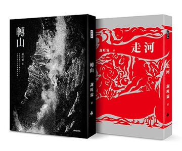 《轉山》＋《走河》套書 /謝旺霖