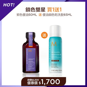 【鎖色雙星買1送1】MOROCCANOIL 摩洛哥紫色優油50ML 送 優油鎖色乾洗髮65ML 優惠價$1700