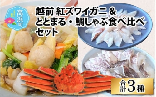 福井県産 越前 紅ズワイガニととまる・鯛しゃぶ食べ比べセット（プロトン凍結）