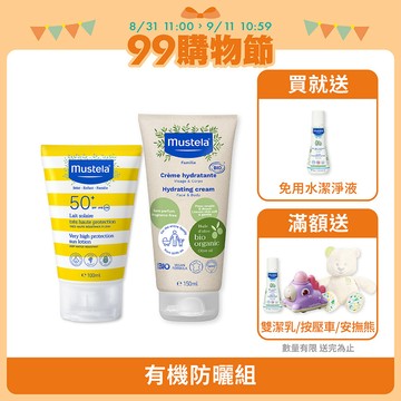 有機防曬組｜SPF50+高效性兒童防曬100ml+有機好橄潤膚乳150ml (無香精)｜新生兒防曬｜慕之恬廊Mustela【兒童防曬/嬰兒防曬/孕婦防曬/溫和長效/友善海洋/無香身體乳/卸除防曬】